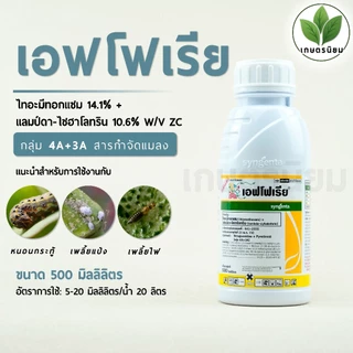 เอฟโฟเรีย (ไทอะมีทอกแซม 14.1% + แลมป์ดา-ไซฮาโลทริน 10.6% W/V ZC) 500 ซีซี