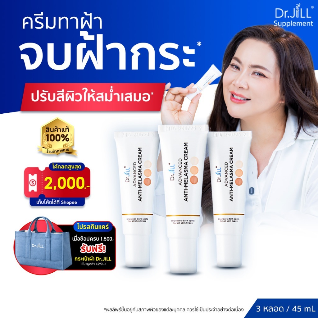 [ร้านค้าทางการ] 2 แถม 1 Dr.JiLL Advanced Anti-Melasma Cream ครีมทาฝ้าดร.จิล 3 หลอด ฝ้า กระ จุดด่างดำ