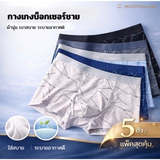 กางเกงบ็อกเซอร์ผู้ชาย กางเกงในผู้ชาย ระบายอากาศดี ใส่สบาย ผ้…