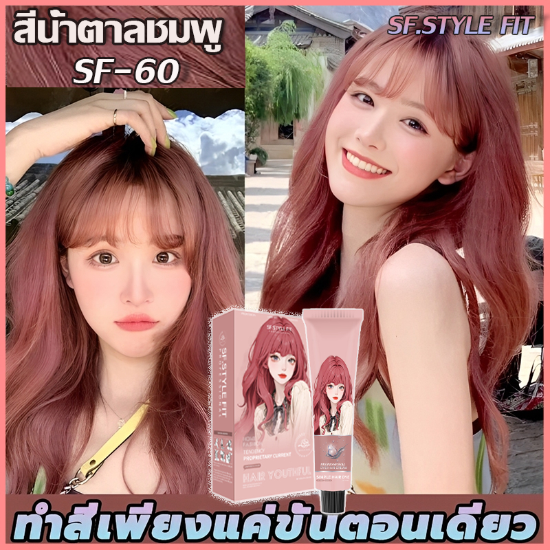 🌈SF.STYLE FIT 2026 สินค้าฮอตใน สีย้อมผม บำรุงผมเพื่อปกปิดผมขาว สีย้อมผม ยาย้อมผม ครีมย้อมผม ash brow