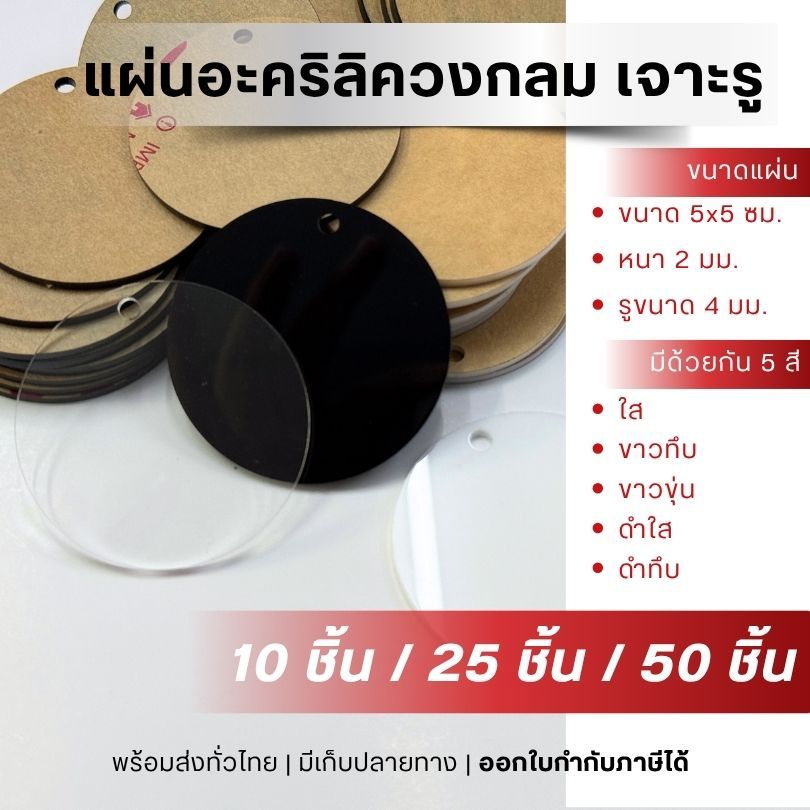 แผ่นอะคริลิควงกลม เจาะรู (วงกลม ขนาด 5x5 ซม.) ความหนา 2 มม.