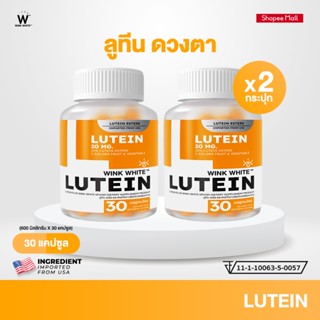 WINK WHITE LUTEIN วิตามินบำรุงดวงตา ลดตาล้า ตาแห้ง ลูทีนเอสเ…