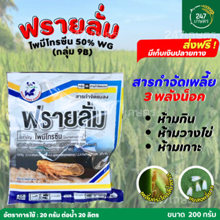 ต๊อกเกอร์ / ฟรายลั่ม (ไพมีโทรซีน 50%) 200 กรัม ตัวเดียวกับเพ…