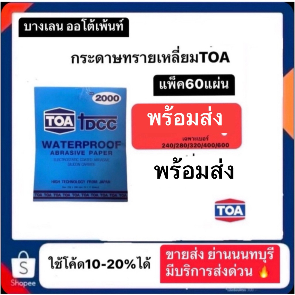 กระดาษทรายเหลี่ยมTOA (สีฟ้า 60 แผ่น)