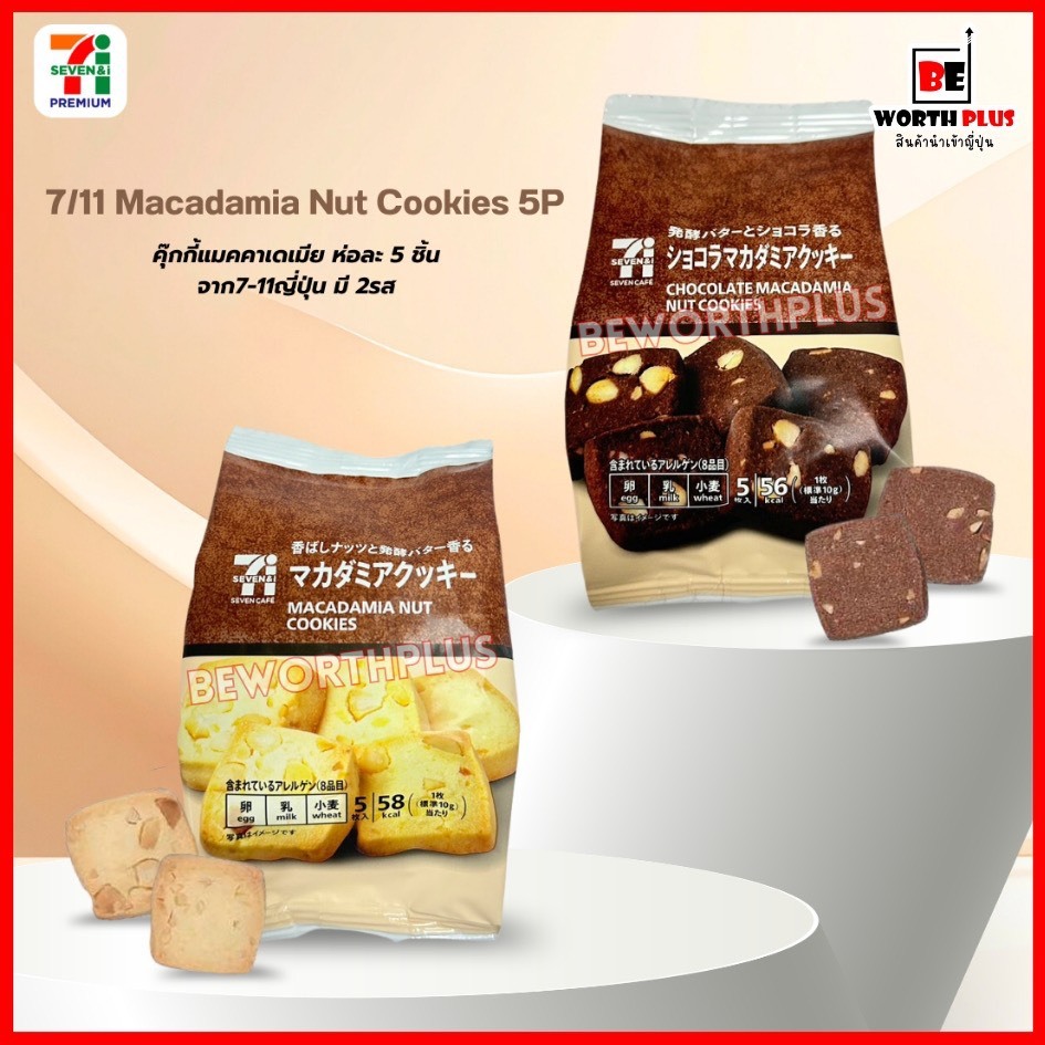 [พร้อมส่ง] 7/11 Macadamia Nut Cookies 5P  คุ๊กกี้แมคคาเดเมีย ห่อละ 5 ชิ้น จาก7-11ญี่ปุ่น  มี 2รส