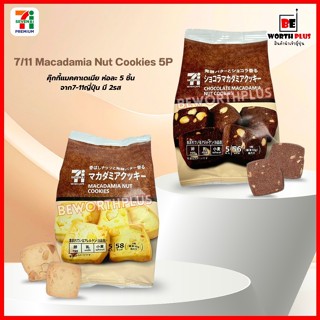 [พร้อมส่ง] 7/11 Macadamia Nut Cookies 5P  คุ๊กกี้แมคคาเดเมีย…