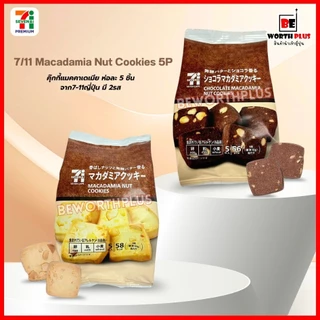[พร้อมส่ง] 7/11 Macadamia Nut Cookies 5P คุ๊กกี้แมคคาเดเมีย ห่อละ 5 ชิ้น จาก7-11ญี่ปุ่น มี 2รส