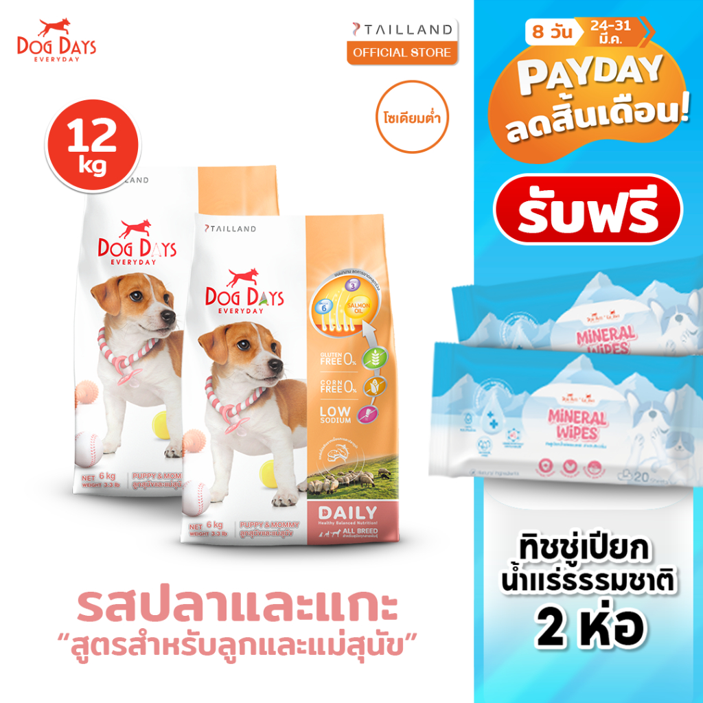 Dog Days อาหารลูกสุนัข (12 kg) สูตร Puppy & Mommy รสแกะและปลาทูน่า