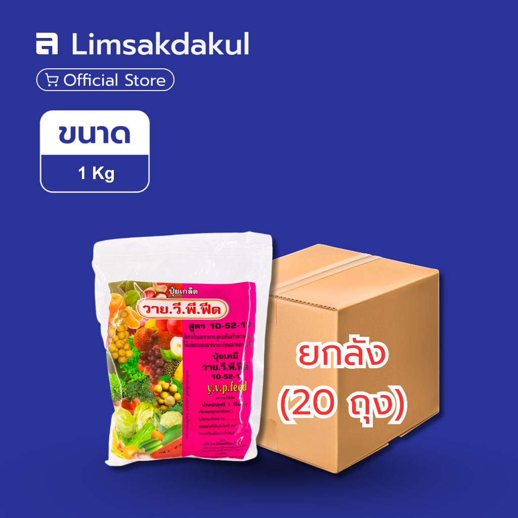 ยกลัง 20 ถุง ปุ๋ยเกล็ดละลายน้ำ 10-52-17 วาย.วี.พี. (YVP Feed) ขนาด 1 กิโลกรัม