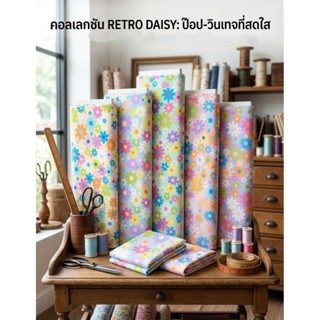 ผ้าเมตร หลา ลาย ดอกไม้ เดซี่ วินเทจ พาสเทล ลายการ์ตูน​ ผ้าคอ…