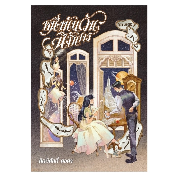 (ใช้โค้ดลดอีก) หนึ่งนับวันนิรันดร (ปกใหม่) / กิตติศักดิ์ คงคา เขียน (สนพ.13357) / หนังสือใหม่ extra24