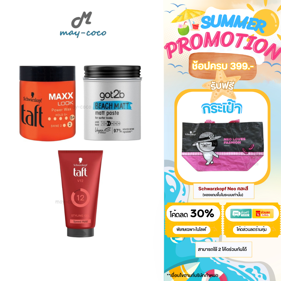 ถูก/แท้/มีไลฟ์ แว็กซ์จัดแต่งทรงผม Schwarzkopf Taft Maxx Look Power Wax Got2b Beach Matt แว็กซ์ เซ็ทผ