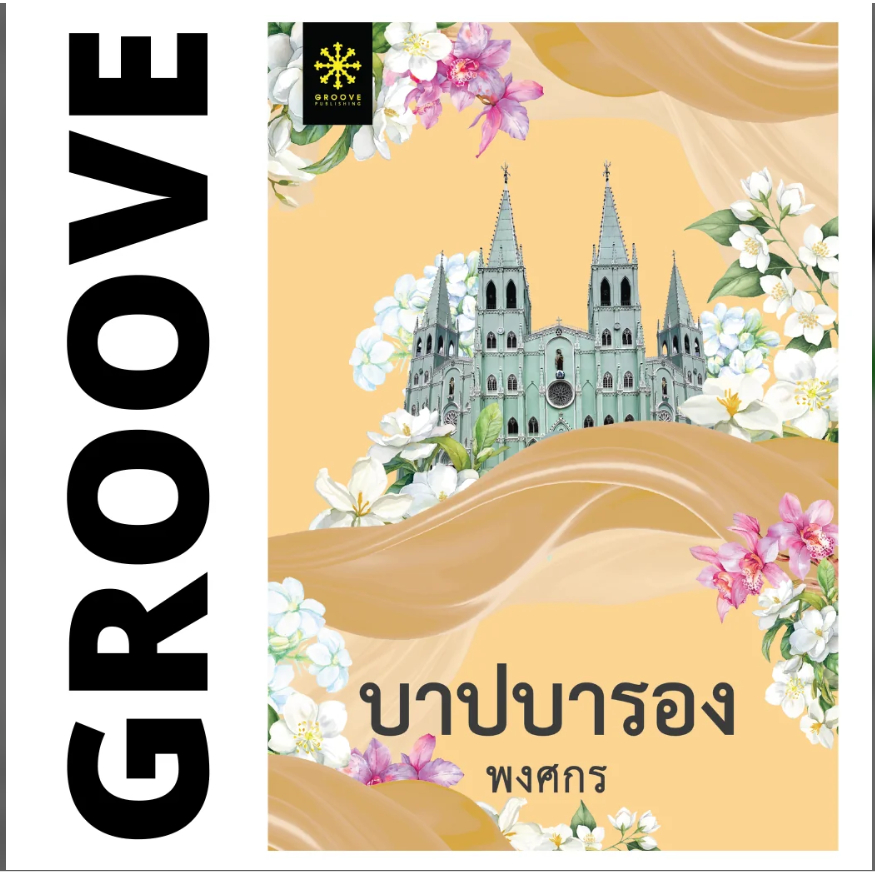 (ใช้โค้ดลดอีก) บาปบารอง  ซีรีส์ผ้า 11  (ปกอ่อน) / พงศกร เขียน (กรู๊ฟ พับลิชชิ่ง) / หนังสือใหม่ extra24