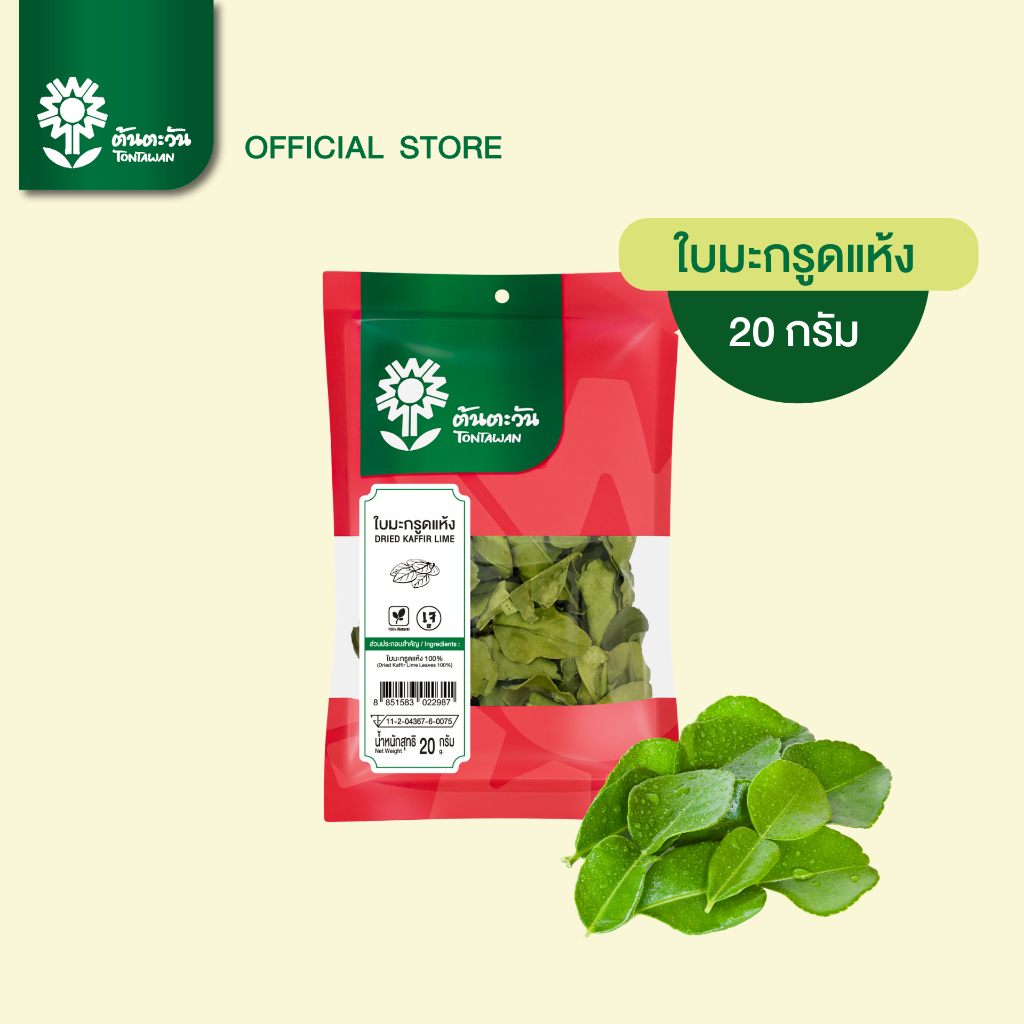 ใบมะกรูดอบแห้ง 20 กรัม ตราต้นตะวัน