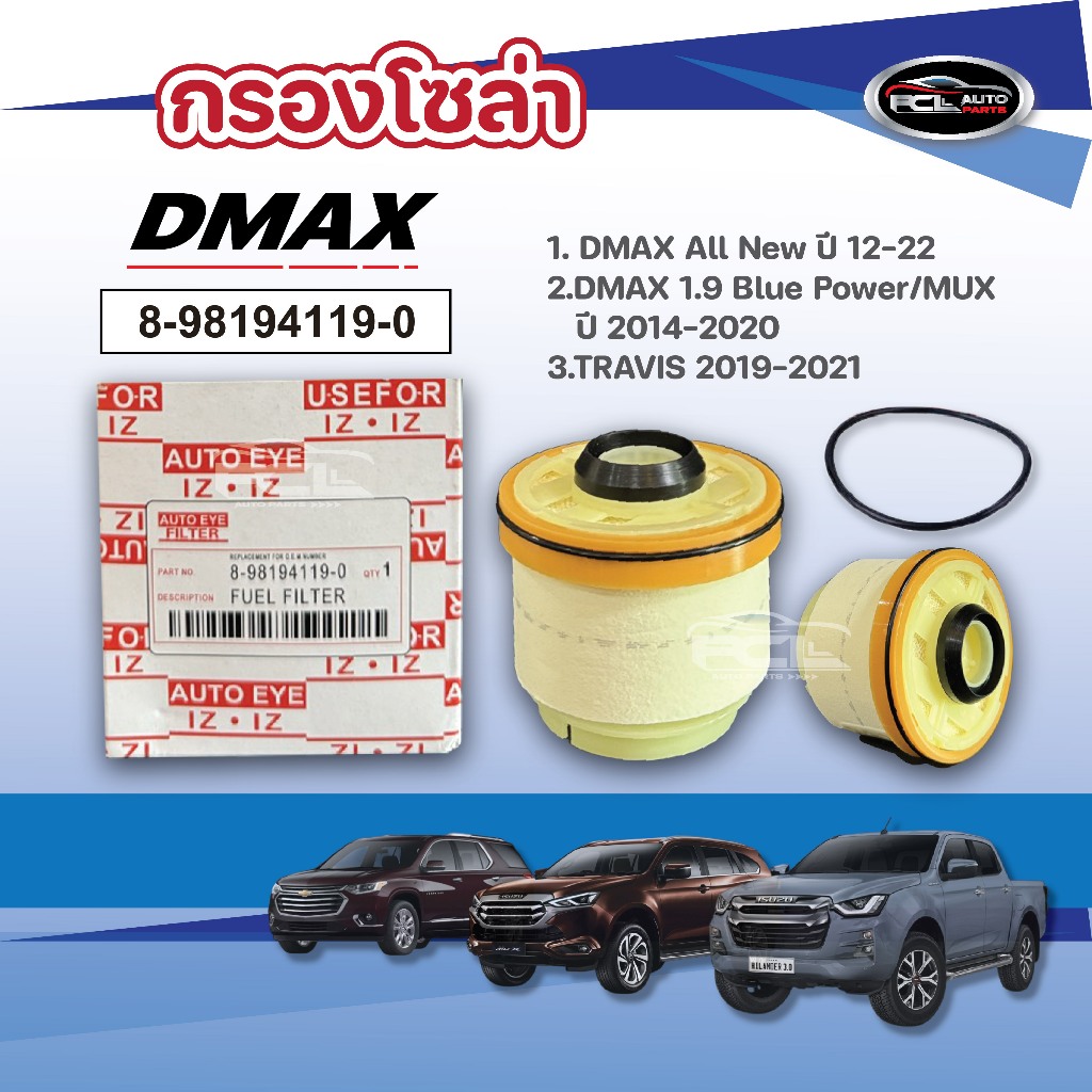 #กรองโซล่า อีซูซุ DMAX 12-22 DMAX 1.9 Blue Power// MUX 2014-2020 /TRAVIS 2019-2021 OEM: 8-98194119-0