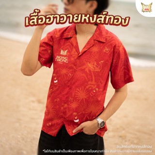 เสื้อฮาวายหงส์ทอง (1 ตัว:รายการเสื้อนี้เป็นสินค้าพรีออเดอร์ …