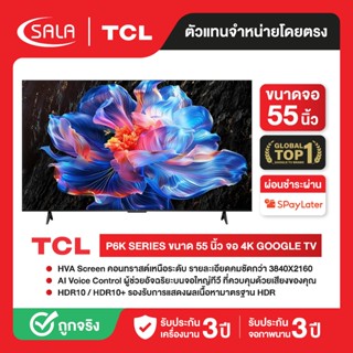 TCL ทีวี 4K ขนาด 55 นิ้ว รุ่น 55P6K ระบบ GOOGLE TV สมาร์ททีว…