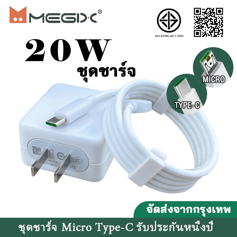 Megix หัวชาร์จ 20W ชาร์จเร็ว +  สายชาร์จ Type-C / Micro USB รองรับโทรศัพท์ Android ทุกรุ่น Super Charge【รับประกัน 1 ปี】