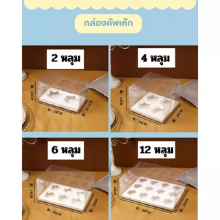 กล่องคัพเค้ก มี2,4,6,9,12 หลุม แบ่งขาย 1 ใบ พร้อมส่ง