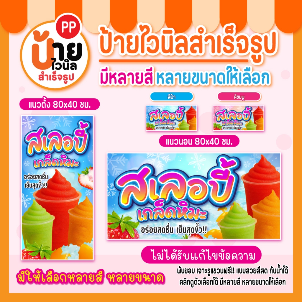 ป้ายสเลอปี้ ป้ายไวนิลสเลอปี้ แบบสำเร็จรูป สีสดคมชัด ผ้าหนากันน้ำได้ เจาะรูแขวนให้ พร้อมใช้งาน 267A1