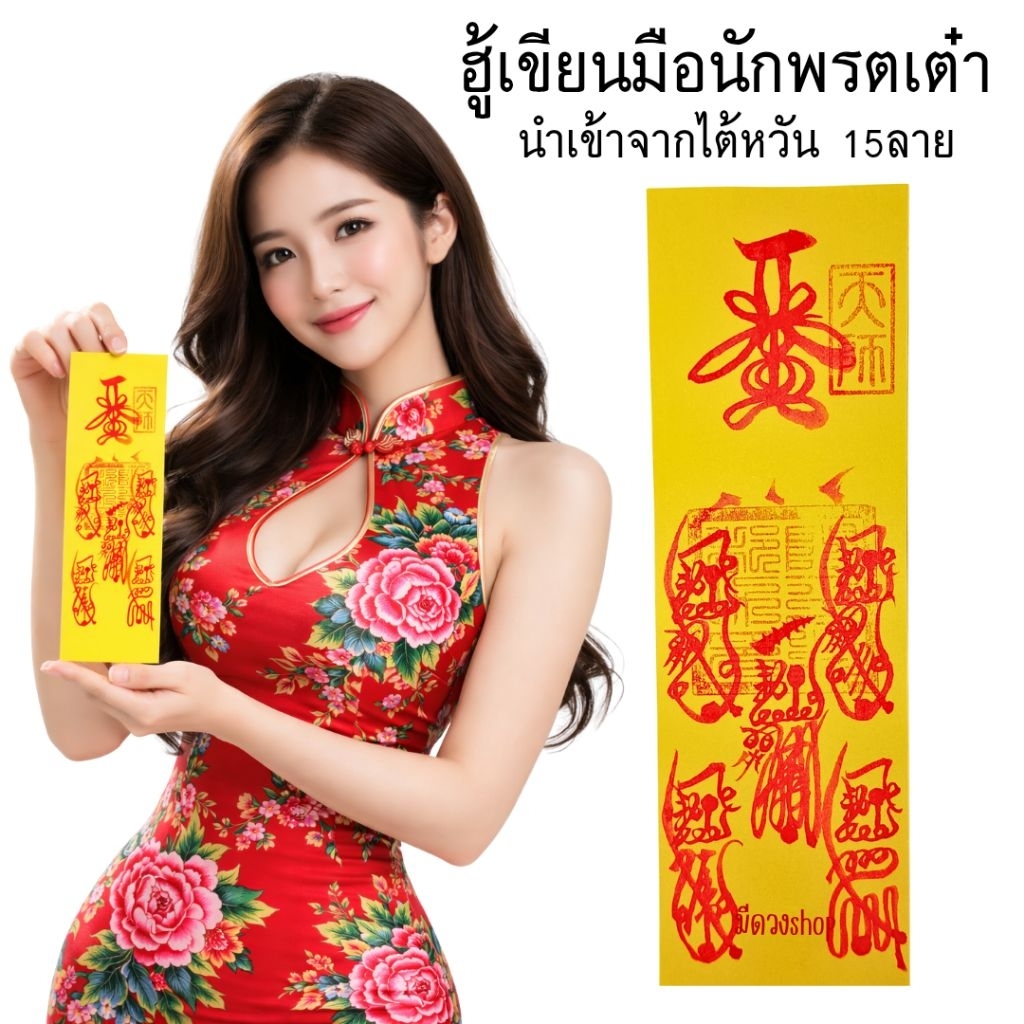 ฮู้เต๋าโบราณ เขียนมือ มี 15 แบบ | ของแท้จากนักพรตเต๋าไต้หวัน | ปลุกเสกถูกต้องตามลัทธิเต๋า