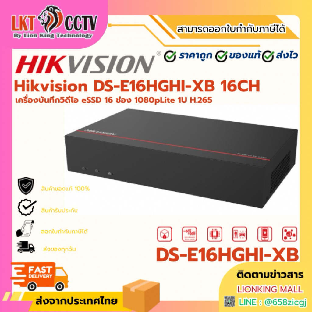 Hikvision เครื่องบันทึกภาพ DVR แบบ eSSD 16 ช่องสัญญาณ DS-E16HGHI-XB 16CH By Lionking