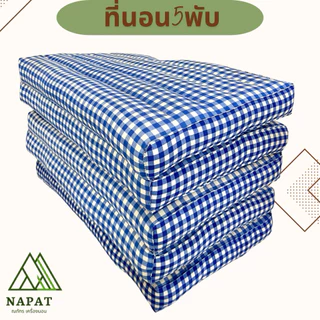 🌸ที่นอน5พับ/60*180cm./70*180cm.🌸