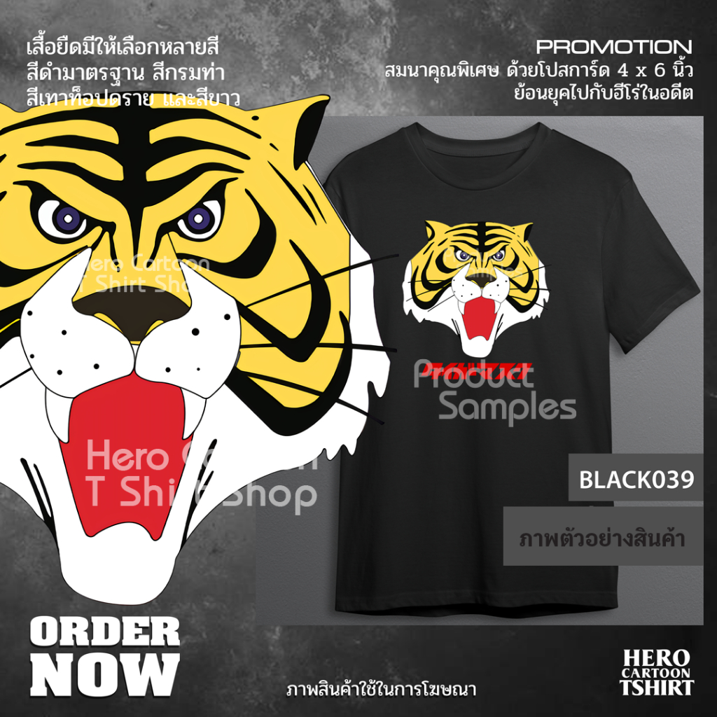 เสื้อยืดหน้ากากเสือ Tiger Mask