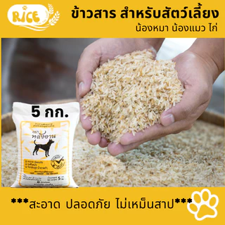 ข้าวสารสุนัข ถุง 5 กก ข้าวน้องหมา ข้าวเลี้ยงสัตว์ แมว ไก่ ราคาขายส่ง