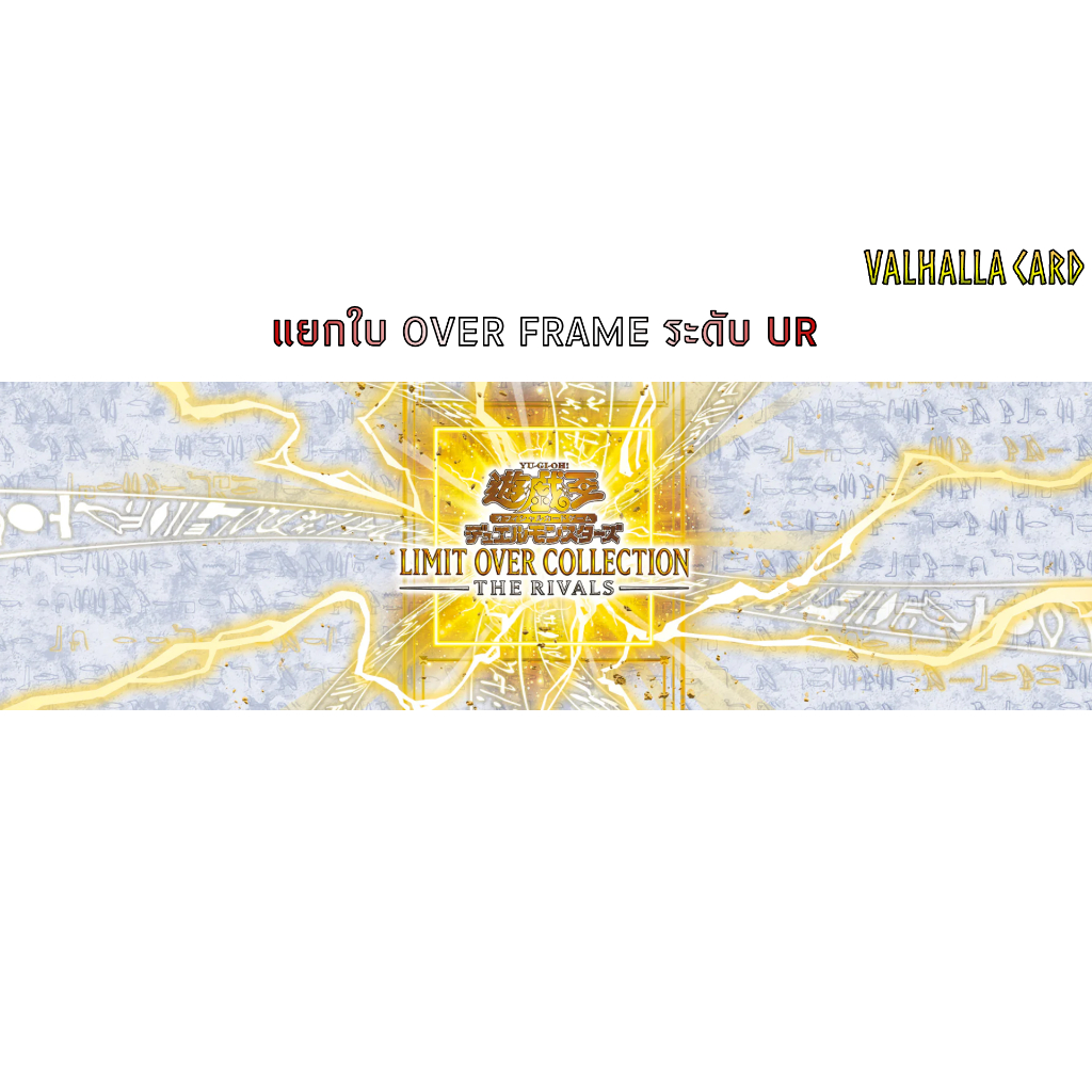 Yugioh (JA) : Limit Over Collection: The Rivals แยกใบ OVER FRAME ระดับ UR