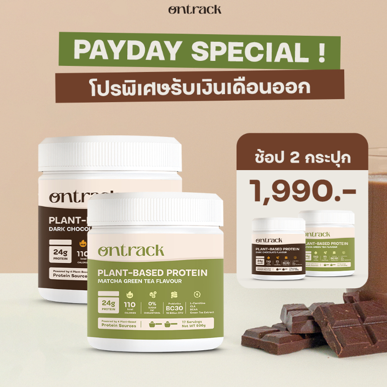[PAYDAY] Set 2 กระปุก Ontrack โปรตีนพืช (Plant Protein) 500g 17 serving