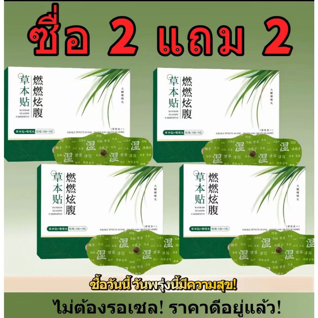 🔥[ชื่อ 2 แถม 2) แผ่นแปะหน้าท้อง รุ่นอัปเกรด แบบ สบายตัว 1 ซอง บรรจุ 5 แผ่น