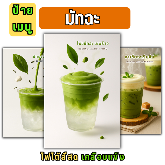 D034 ป้ายเมนูมัทฉะ ภาพเมนูมัทฉะ เมนูเครื่องดื่ม ป้ายเมนูมัทฉะ ภาพเมนูมัทฉะ เมนูเครื่องดื่ม