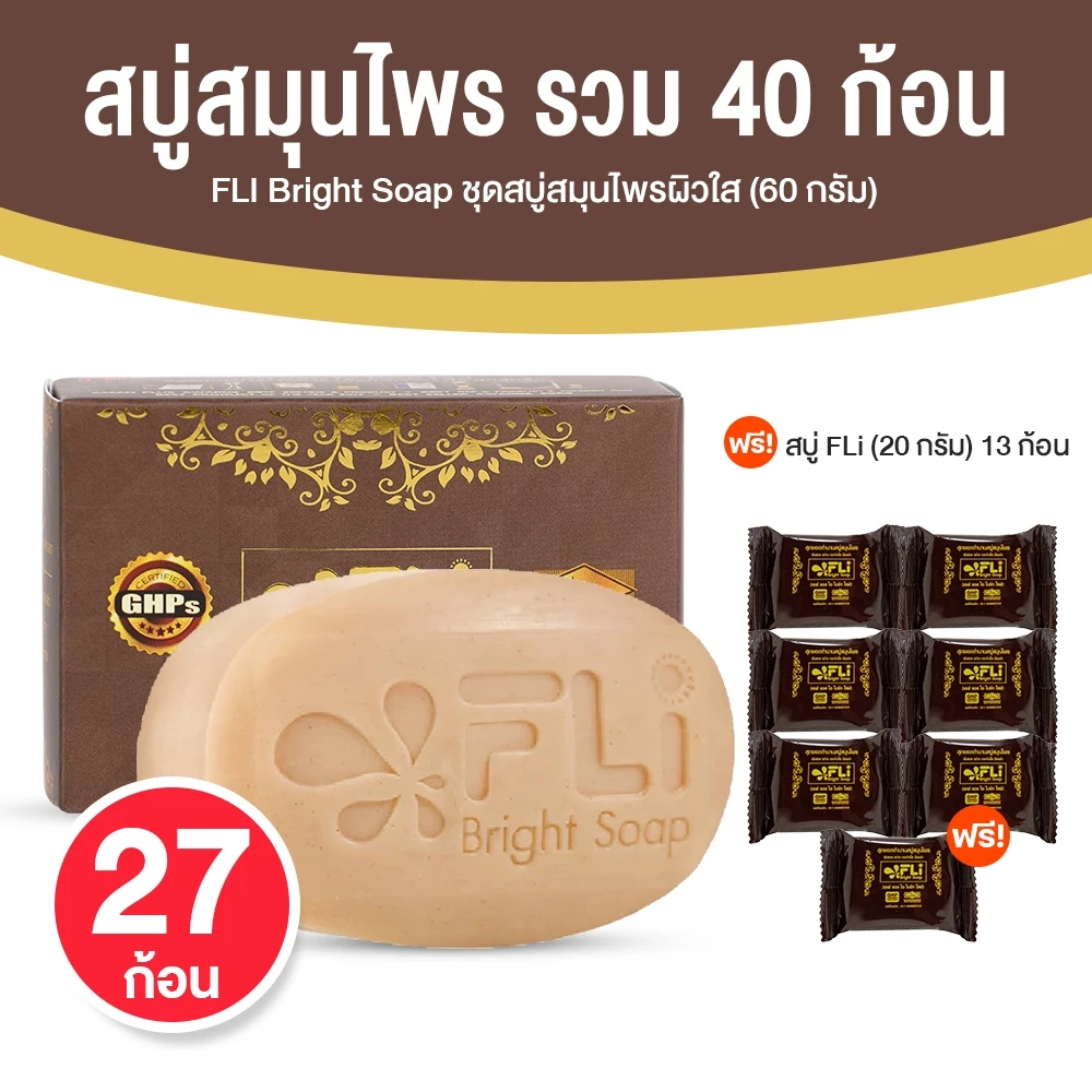 [27 ก้อน ฟรี! 13 ก้อนเล็ก] สบู่ FLi Bright Soap สบู่สมุนไพรไทย 9 ชนิด สบู่ล้างหน้า ผิวใส ลดผดผื่น 60