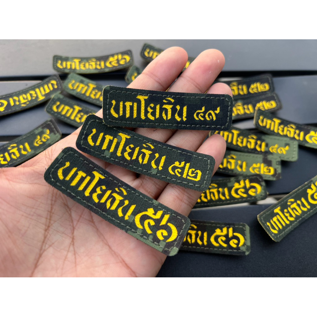 บกโยธิน 49 52 56 อักษรสีเหลือง(หนัง)ไข่ชัดเจน ขนาด 2*7 cm.