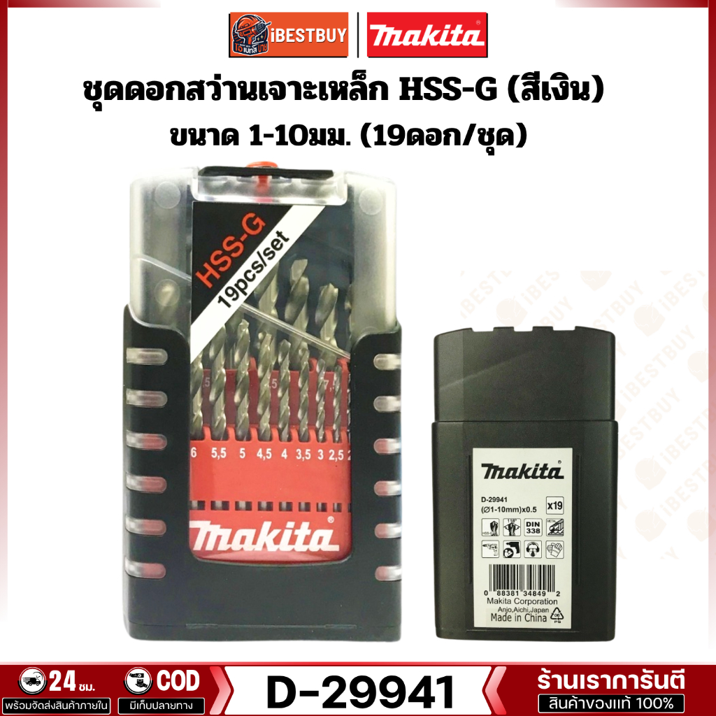 MAKITA D-29941 ดอกสว่านเจาะเหล็ก HSS-G ขนาด 1-10 มม. สีเงิน (19ดอก/ชุด) อุปกรณ์เสริมขายดี