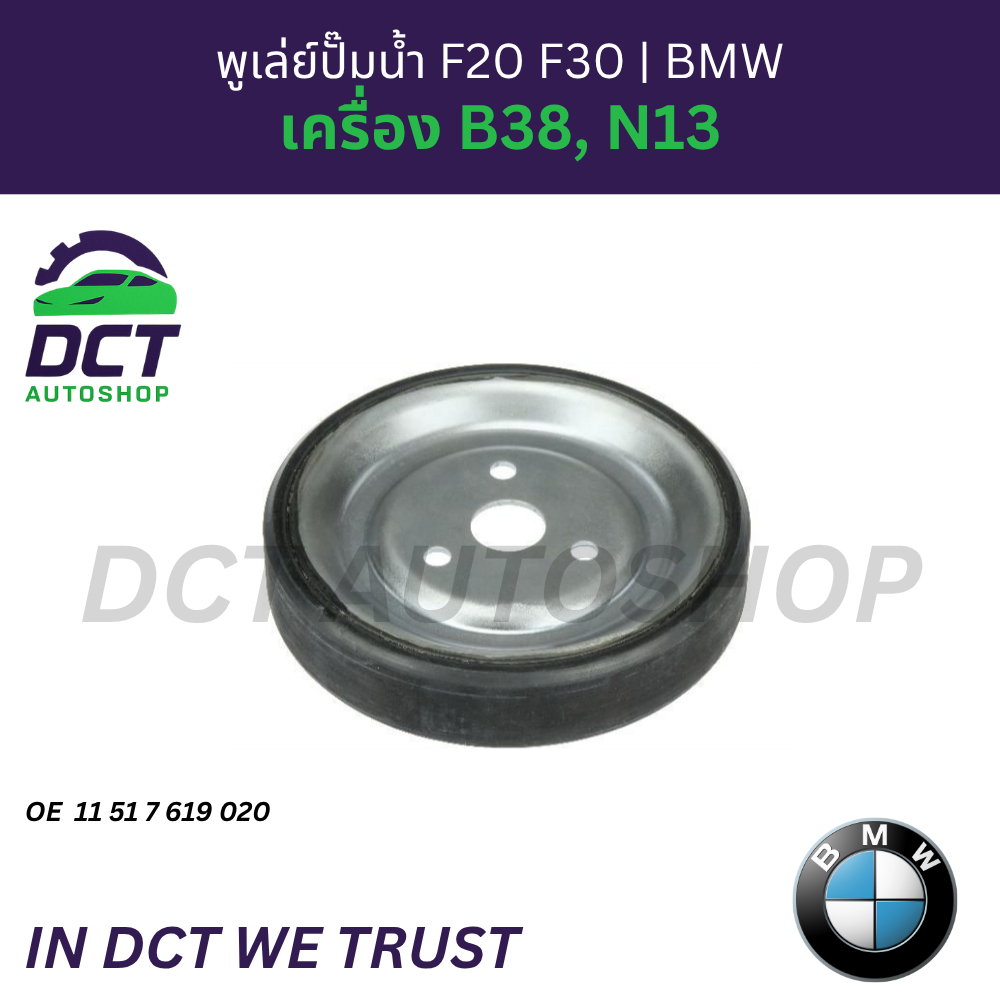 พูเล่ย์ปั๊มน้ำ (Water Pump Pulley) BMW Series 1 (F20), Series 3 (F30) เครื่องยนต์ B38, N13 | OE 11517619020