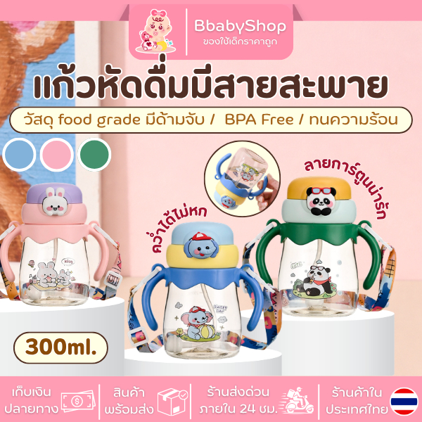 แก้วน้ำสำหรับเด็ก มีหลอดดูด 370ml พร้อมหูจับกันร้อน