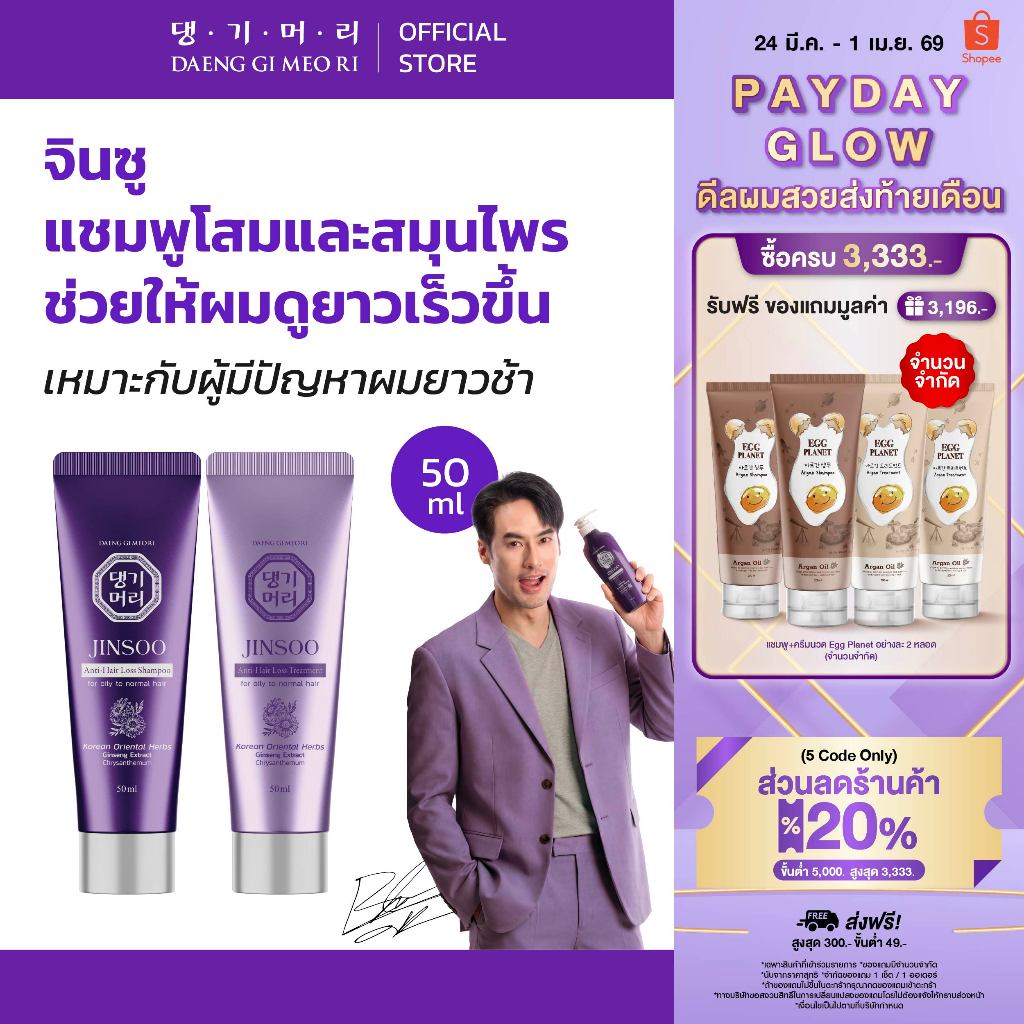 DAENG GI MEO RI JINSOO Anti-Hair Loss Shampoo/Treatment 50 ml แชมพูลดผมร่วง เร่งผมยาว