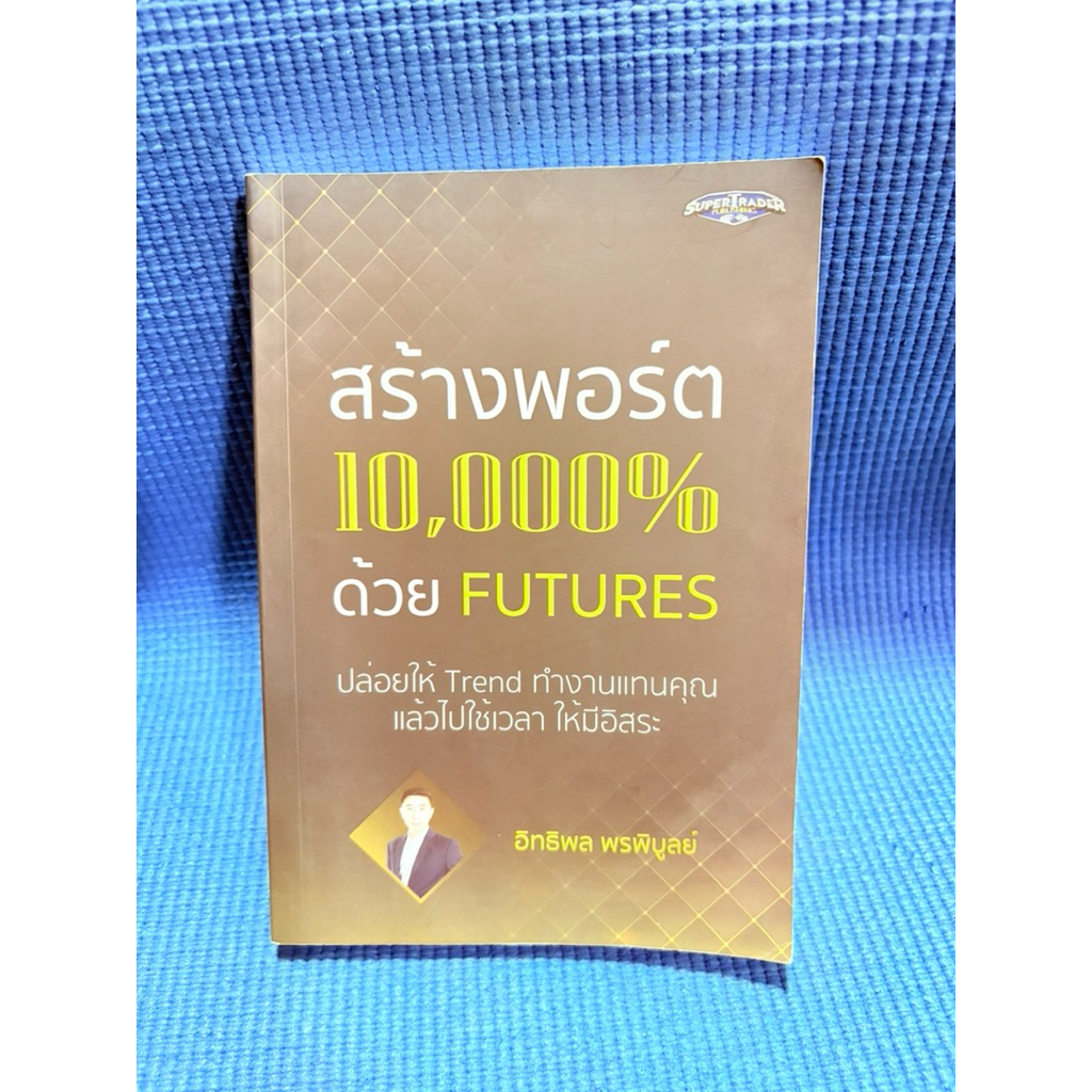 สร้างพอร์ต 10,000% ด้วย FUTURES มือ2ตำหนิมุม มีพับมุมเล็กน้อย