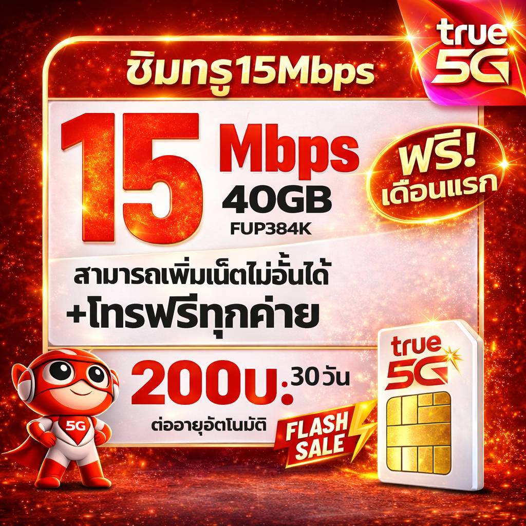 ซิมเน็ต ซิมทรู TRUE เน็ต 15Mbps ไม่อั้น ต่ออายุอัตโนมัตินาน 12เดือน  เพียง 200บาท/เดือน🔥ซิมพร้อมใช้🔥