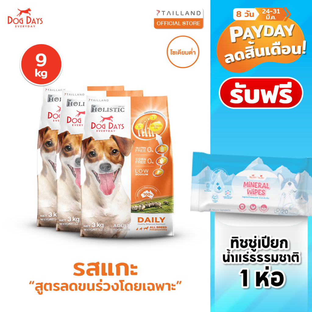 Dog Days อาหารสุนัขรสเนื้อแกะ (9 kg) Daily เกรด Holistic สูตรลดขนร่วงโดยเฉพาะ โซเดียมต่ำ
