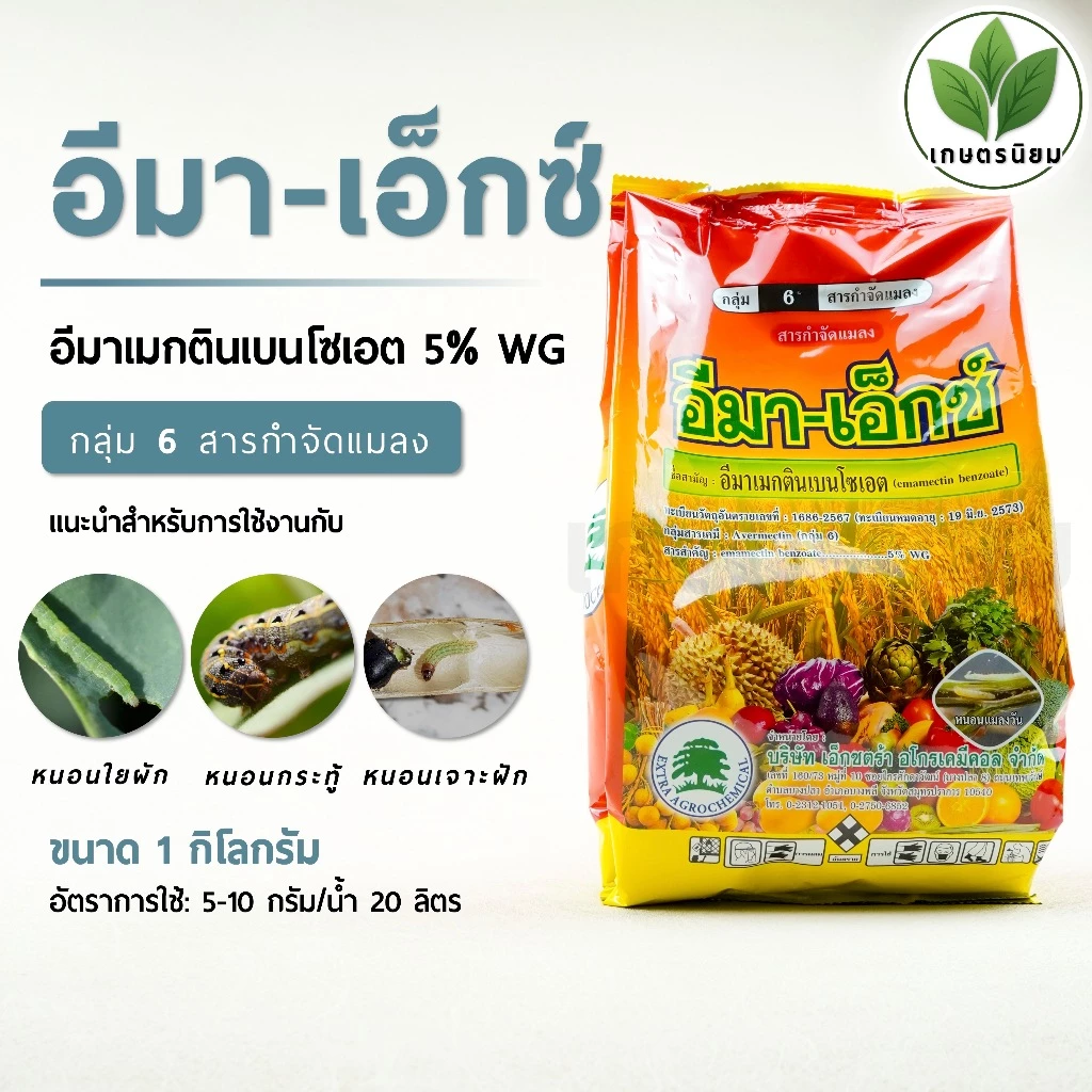 อีมา-เอ็กซ์ (อีมาเม็คตินเบนโซเอต 5% WG) 1 กิโลกรัม