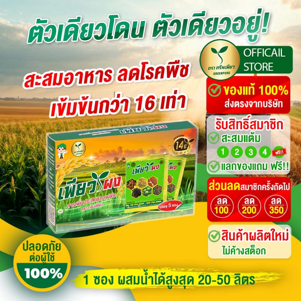 เพียวผง นวัตกรรมใหม่ ตัวเดียวโดน ตัวเดียวอยู่ บำรุงพืช สะสมอาหาร เร่งดอก เร่งผล เพิ่มผลผลิต ผลดก ป้องกันโรคเชื้อรา