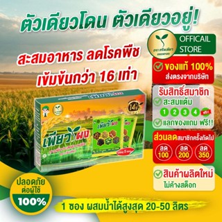 เพียวผง นวัตกรรมใหม่ ตัวเดียวโดน ตัวเดียวอยู่ บำรุงพืช สะสมอ…