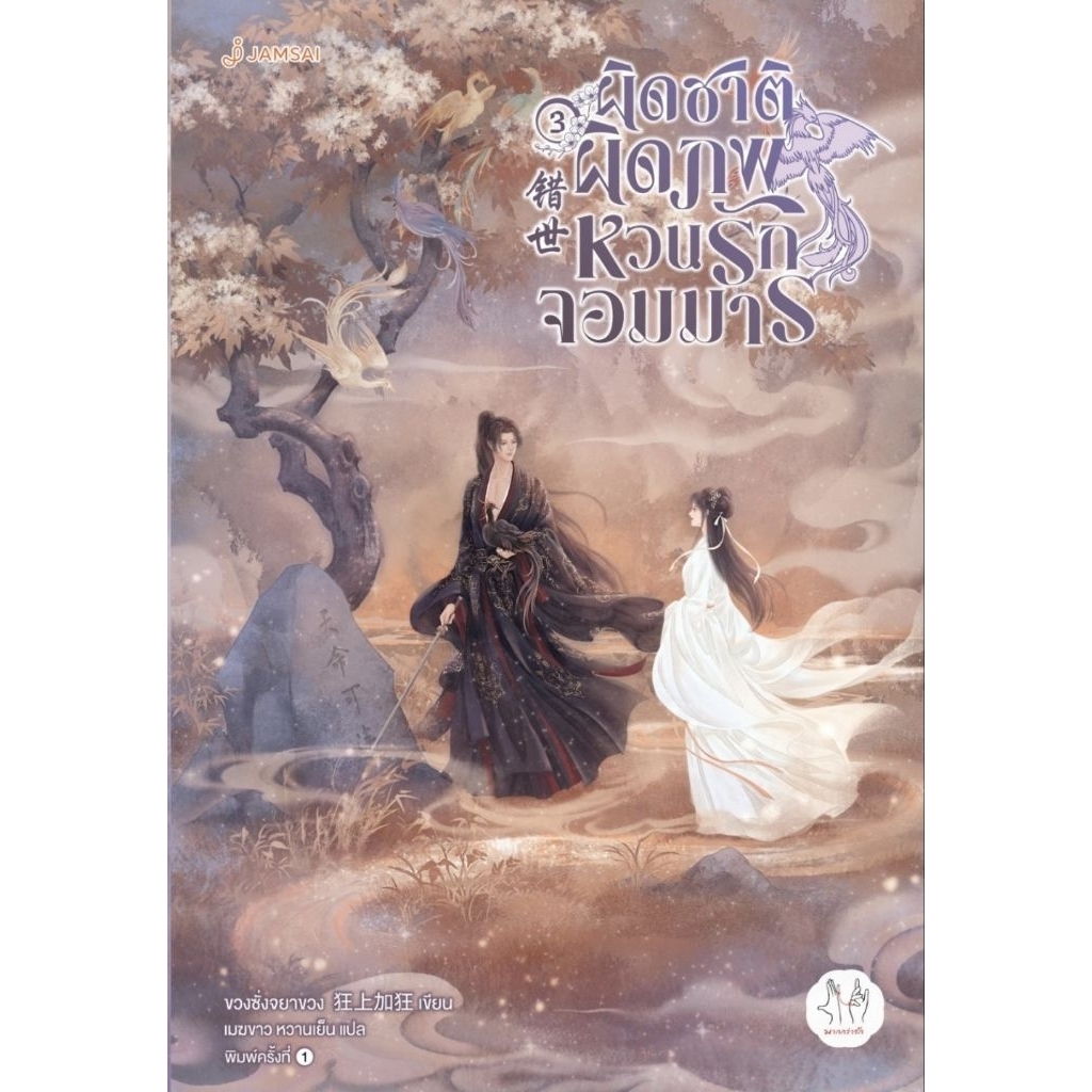 ผิดชาติผิดภพ หวนรักจอมมาร เล่ม 1-5 จบ (ยกชุด) / โดย : รูปที่ 4