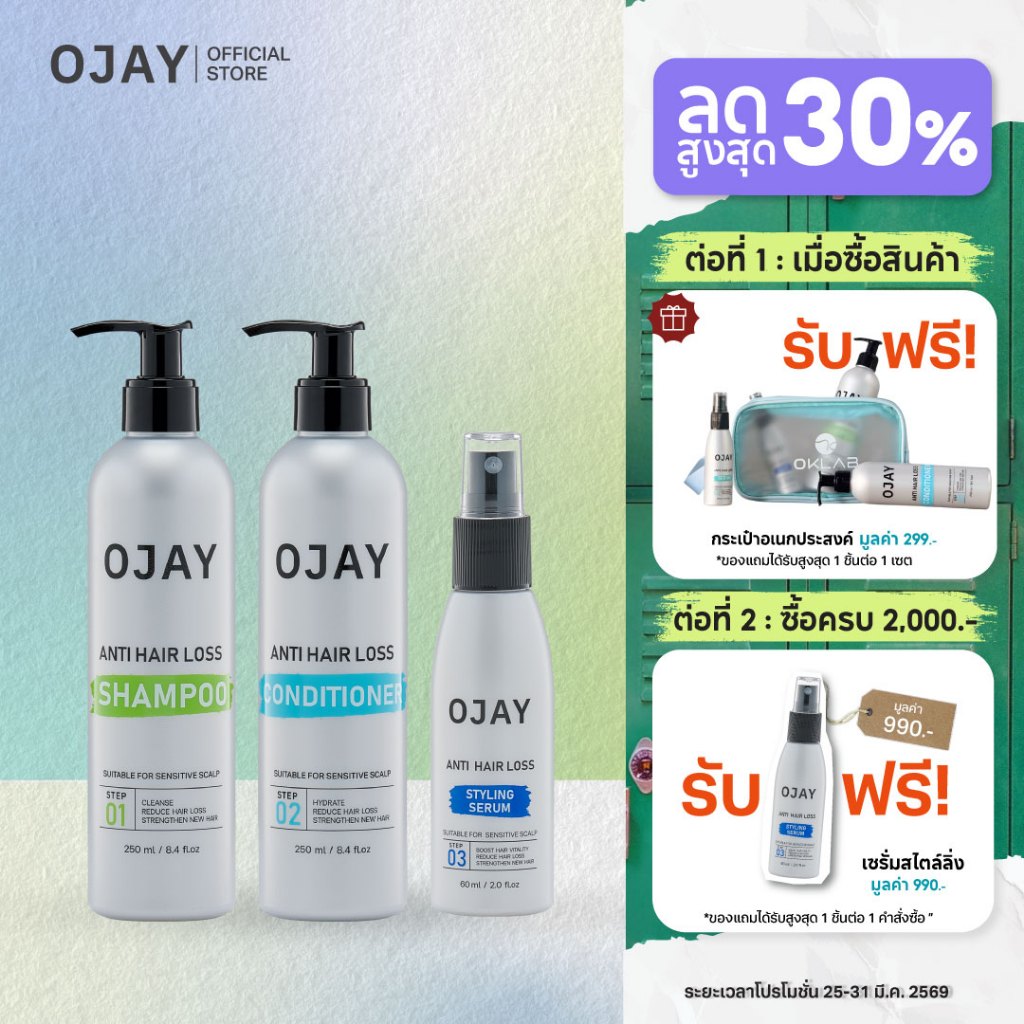 🎁 รับฟรี!กระเป๋า - [SET B] OJAY Anti Hair Loss Shampoo & Conditioner 250ml + Styling Serum 60ml ลดผม