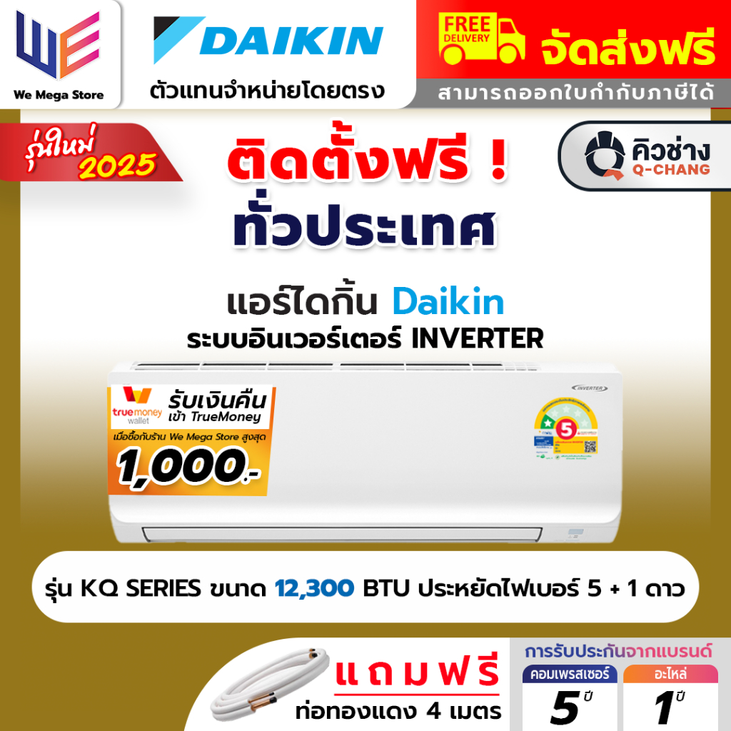 [ พร้อมติดตั้ง ] แอร์ ไดกิ้น DAIKIN MAX INVERTER รุ่น FTKQ12YV2S อินเวอร์เตอร์ เบอร์ 5 1 ดาว