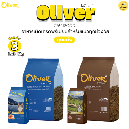 [3 kg] Oliver อาหารแมว ถุงแบ่งจากโรงงาน  รสแกะ และ รสแซลมอนรมควัน