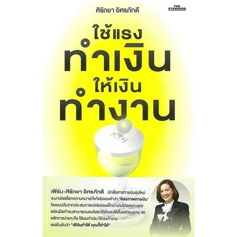 หนังสือขายดี ใช้แรงทำเงินให้เงินทำงาน (9786169299653) c111 crma